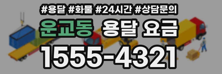 운교동 용달 요금