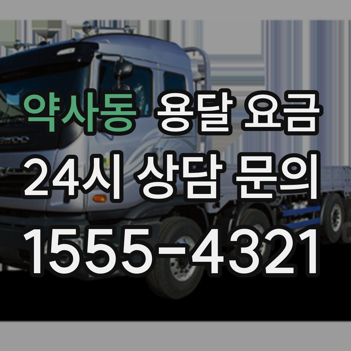 약사동 용달 요금