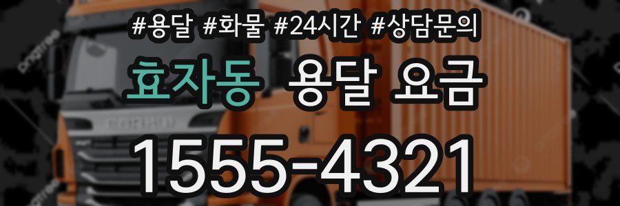 효자동 용달 요금