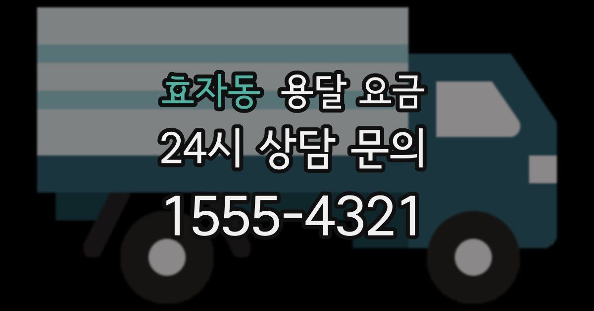 효자동 용달 요금