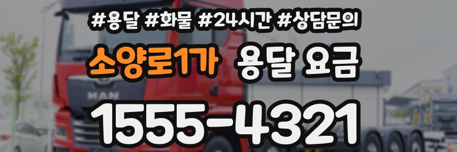 소양로1가 용달 요금