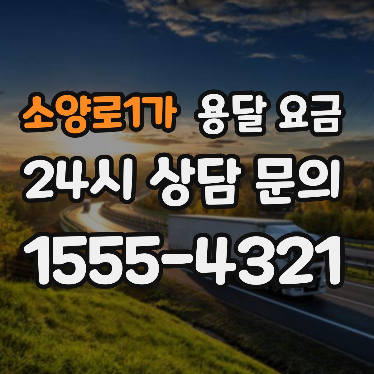 소양로1가 용달 요금