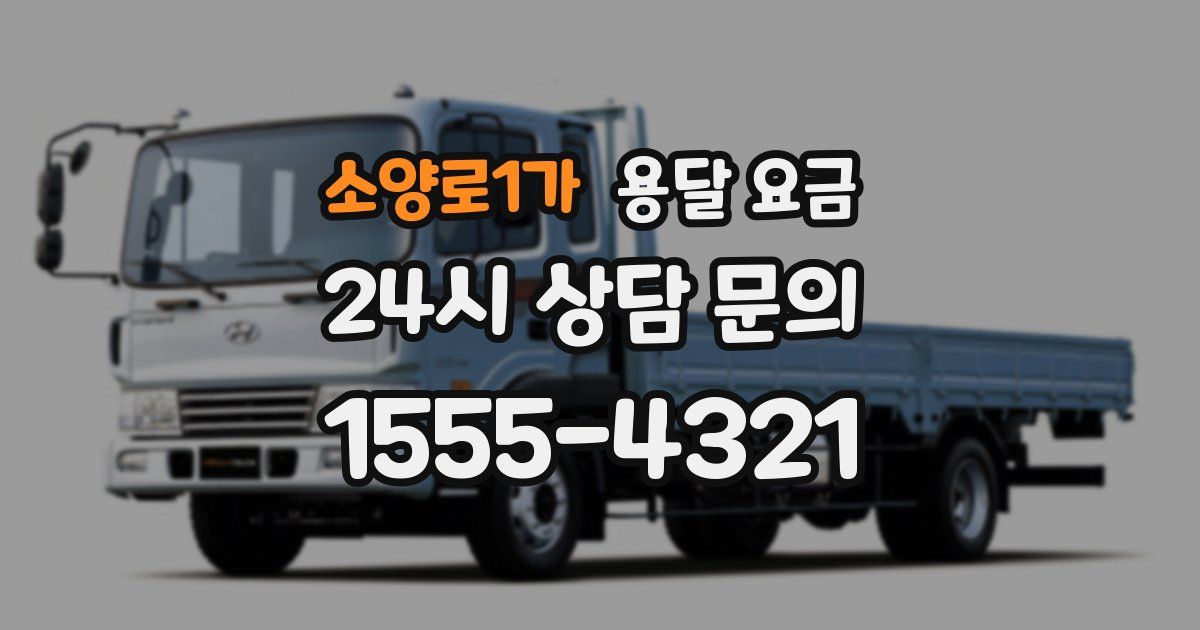 소양로1가 용달 요금