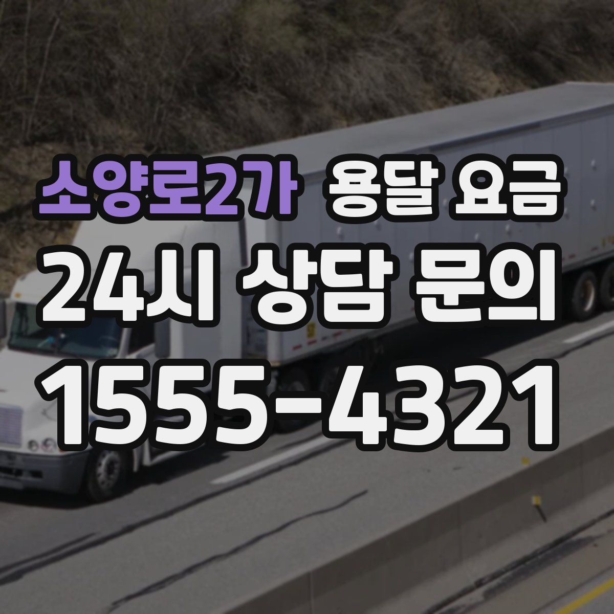 소양로2가 용달 요금