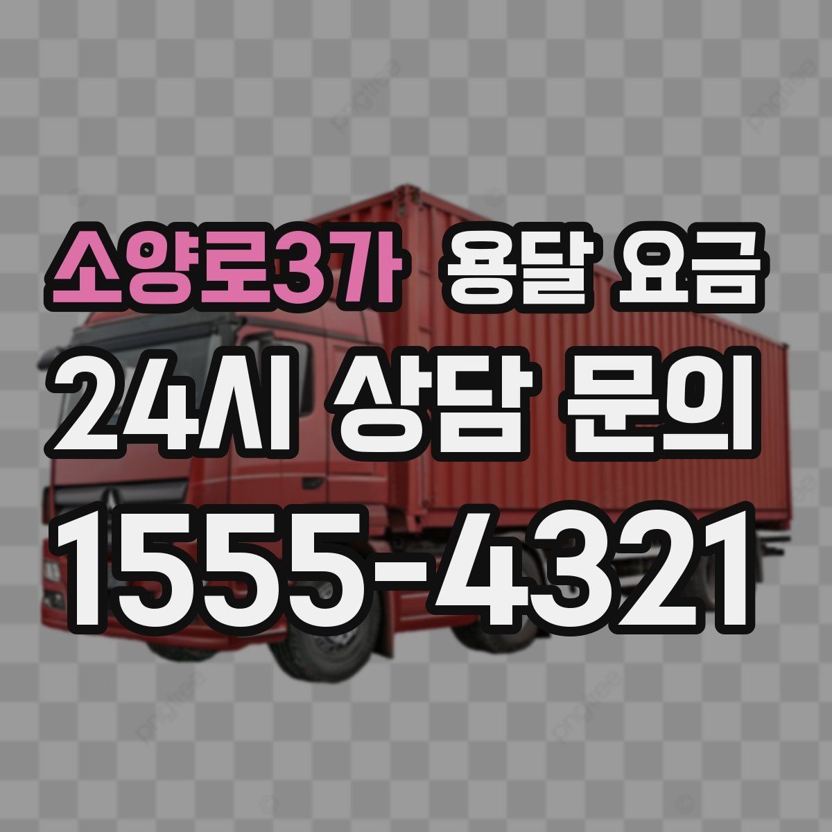 소양로3가 용달 요금 짐 정리까지 포함되는지 확인하기