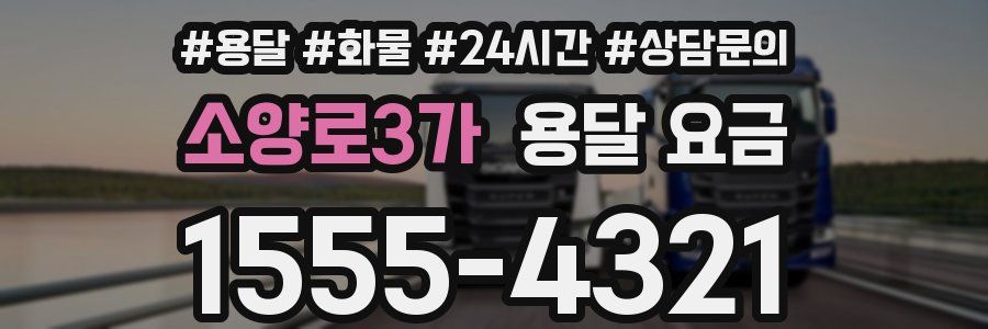 소양로3가 용달 요금