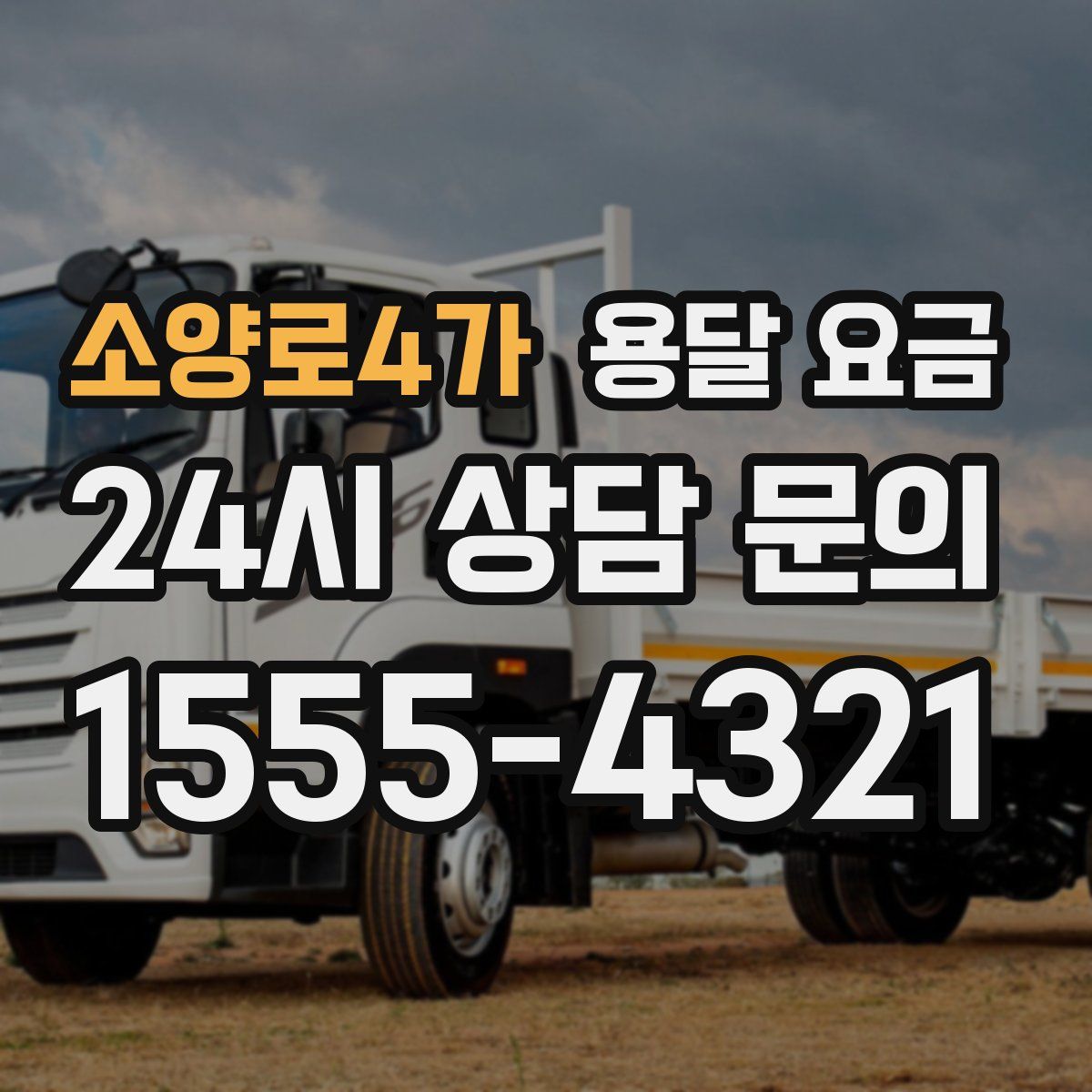 소양로4가 용달 요금