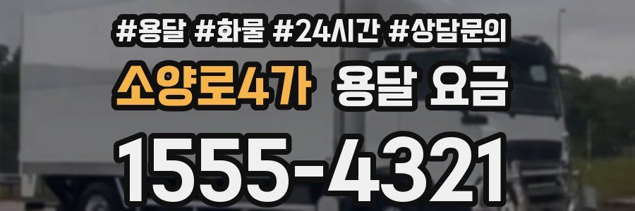 소양로4가 용달 요금