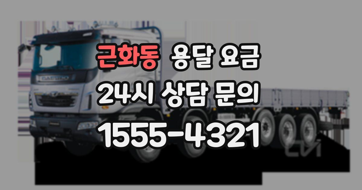 근화동 용달 요금