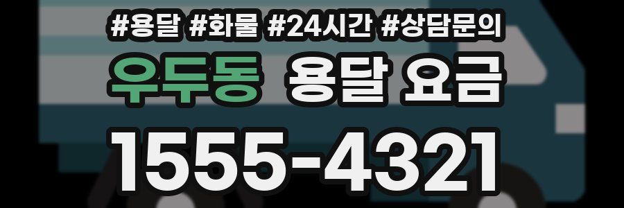 우두동 용달 요금