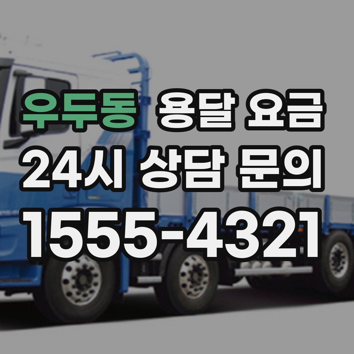 우두동 용달 요금