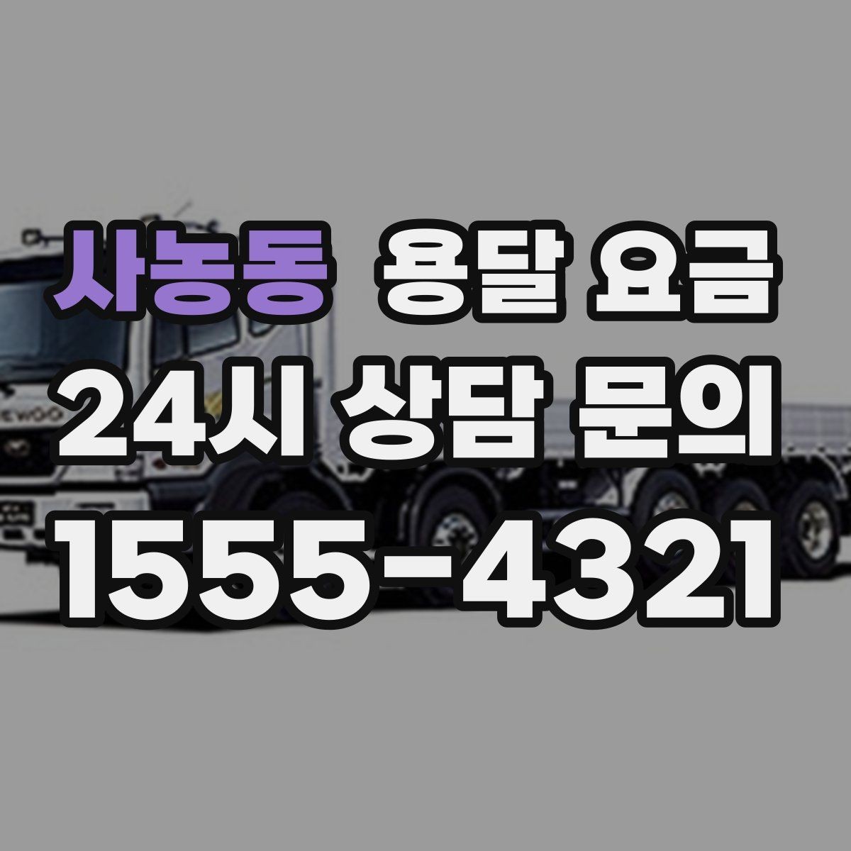사농동 용달 요금 짐 양에 따라 달라지는 기준