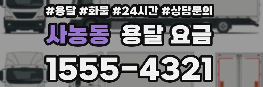 사농동 용달 요금