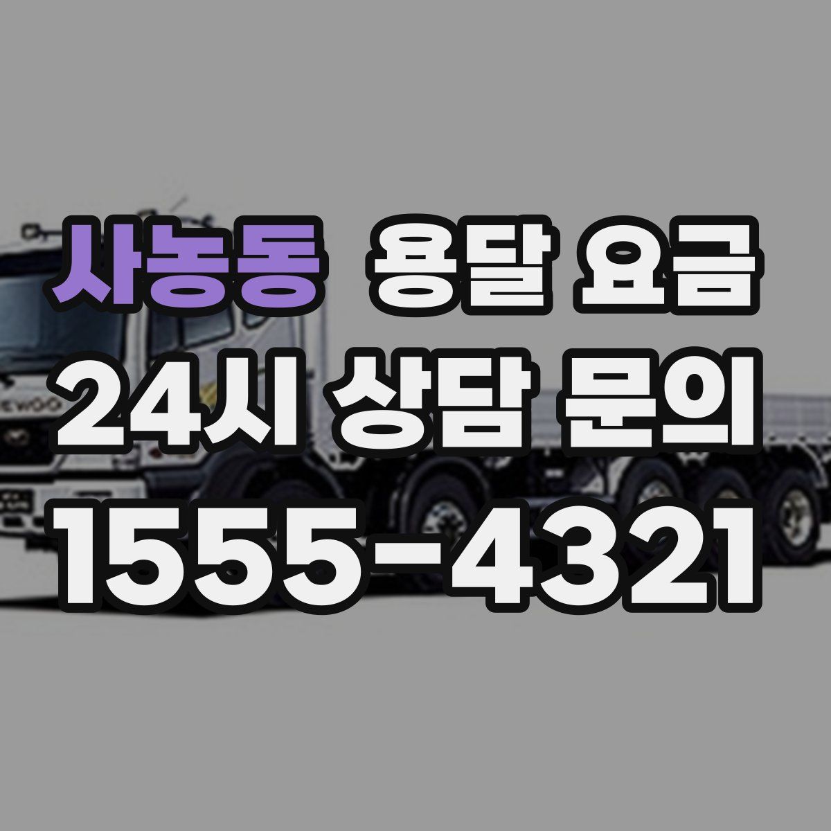 사농동 용달 요금