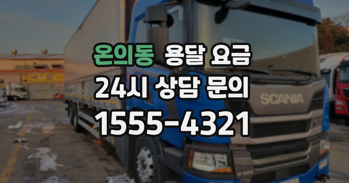 온의동 용달 요금