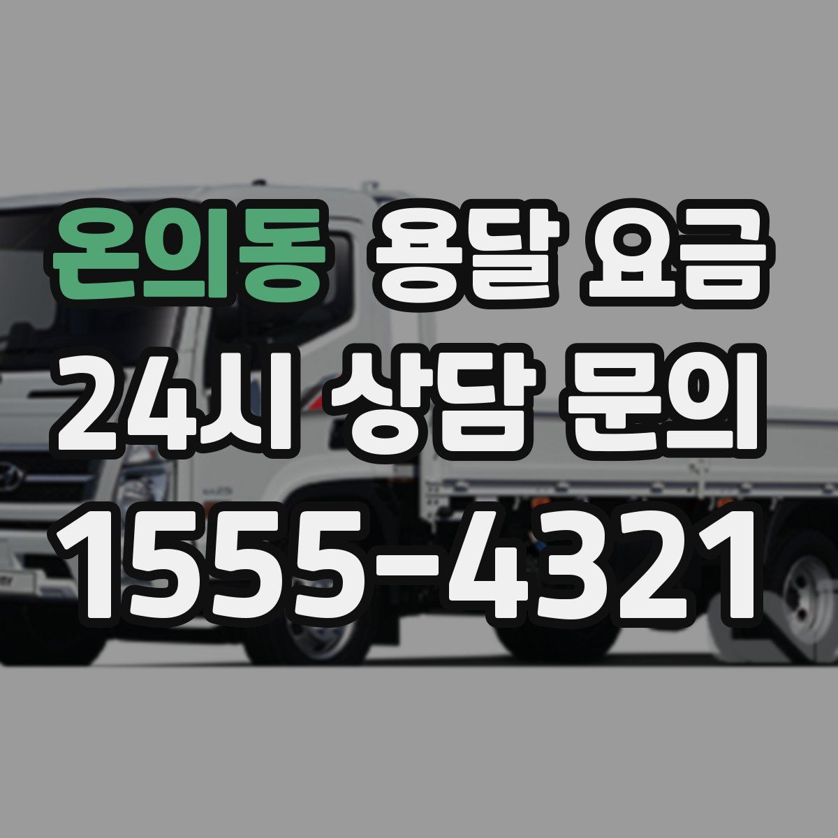 온의동 용달 요금