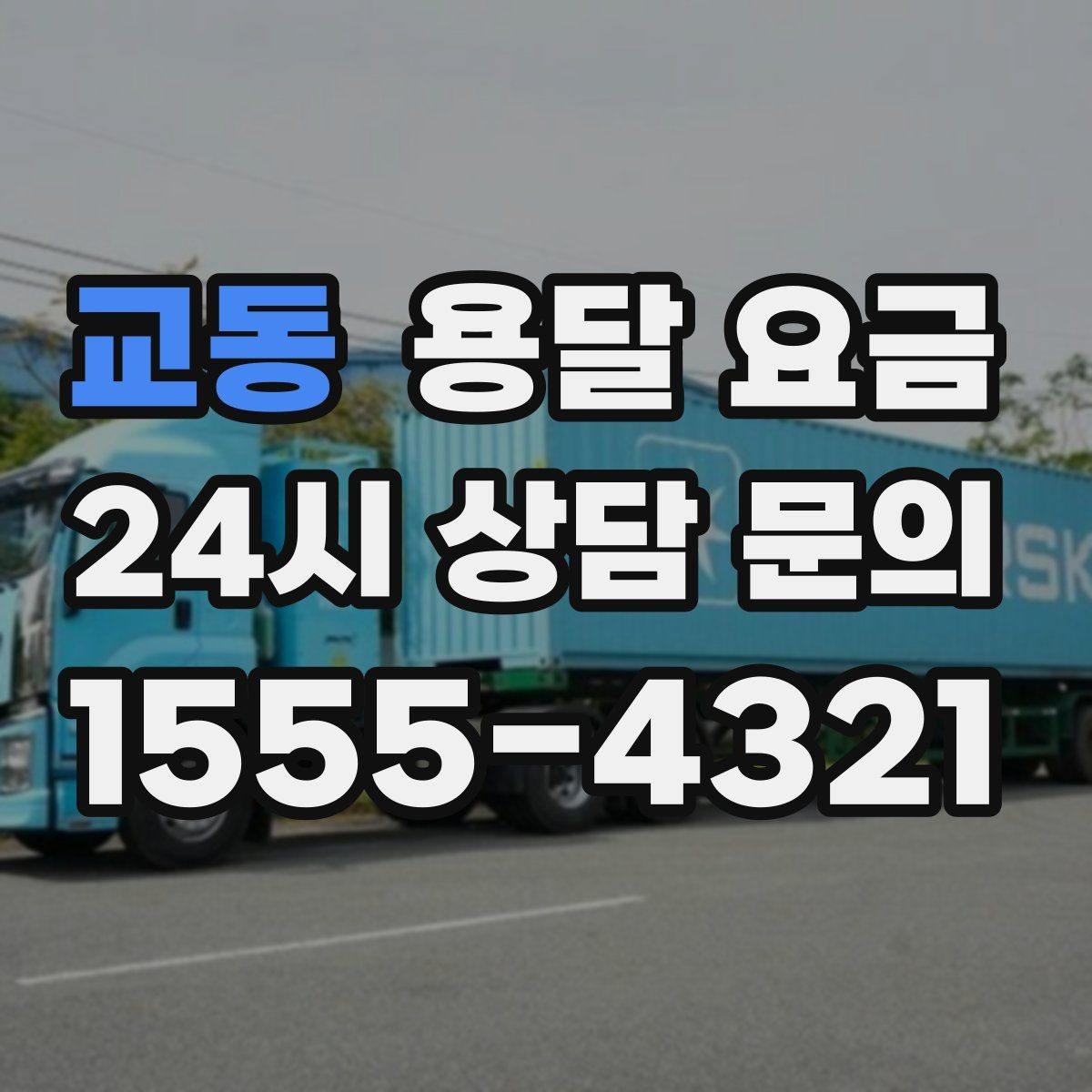 교동 용달 요금 어떻게 결정되는지 핵심만 정리