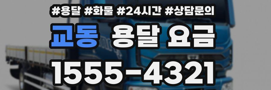 교동 용달 요금