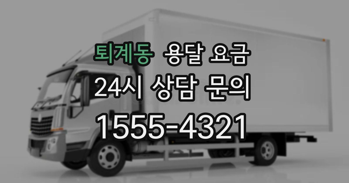 퇴계동 용달 요금