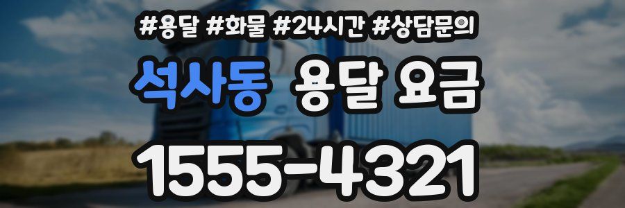 석사동 용달 요금