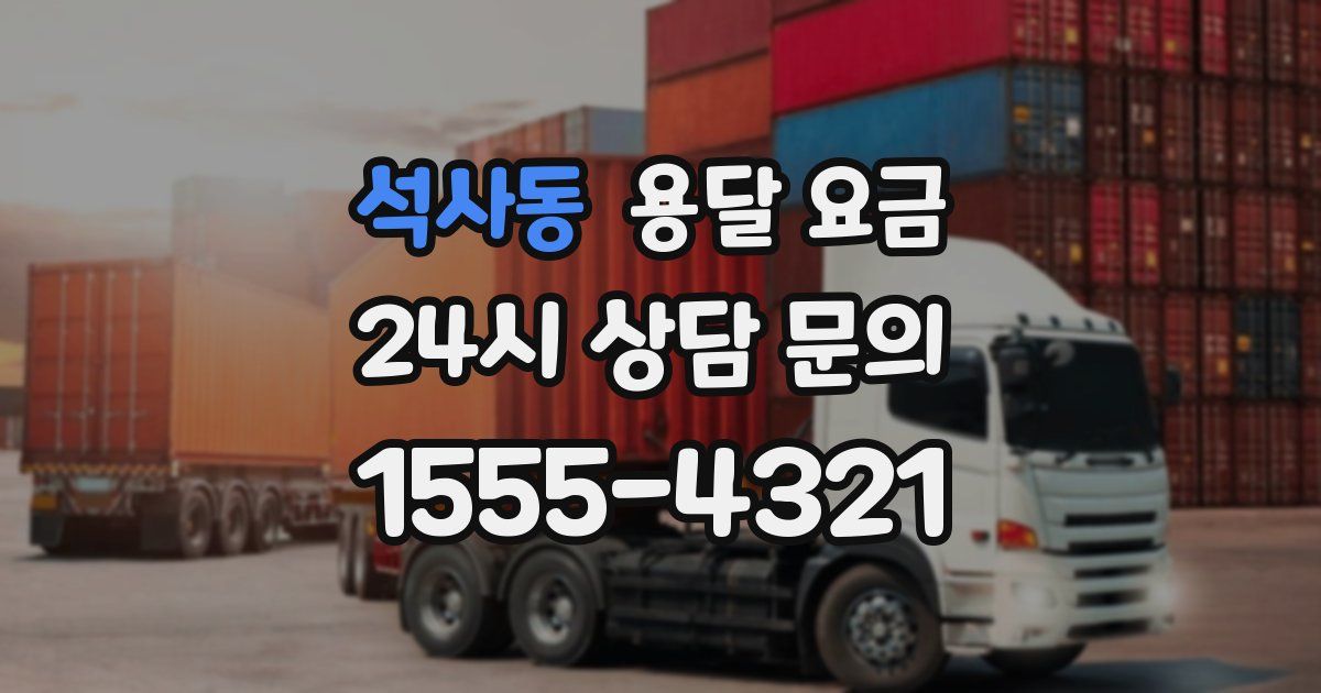 석사동 용달 요금