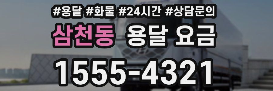 삼천동 용달 요금