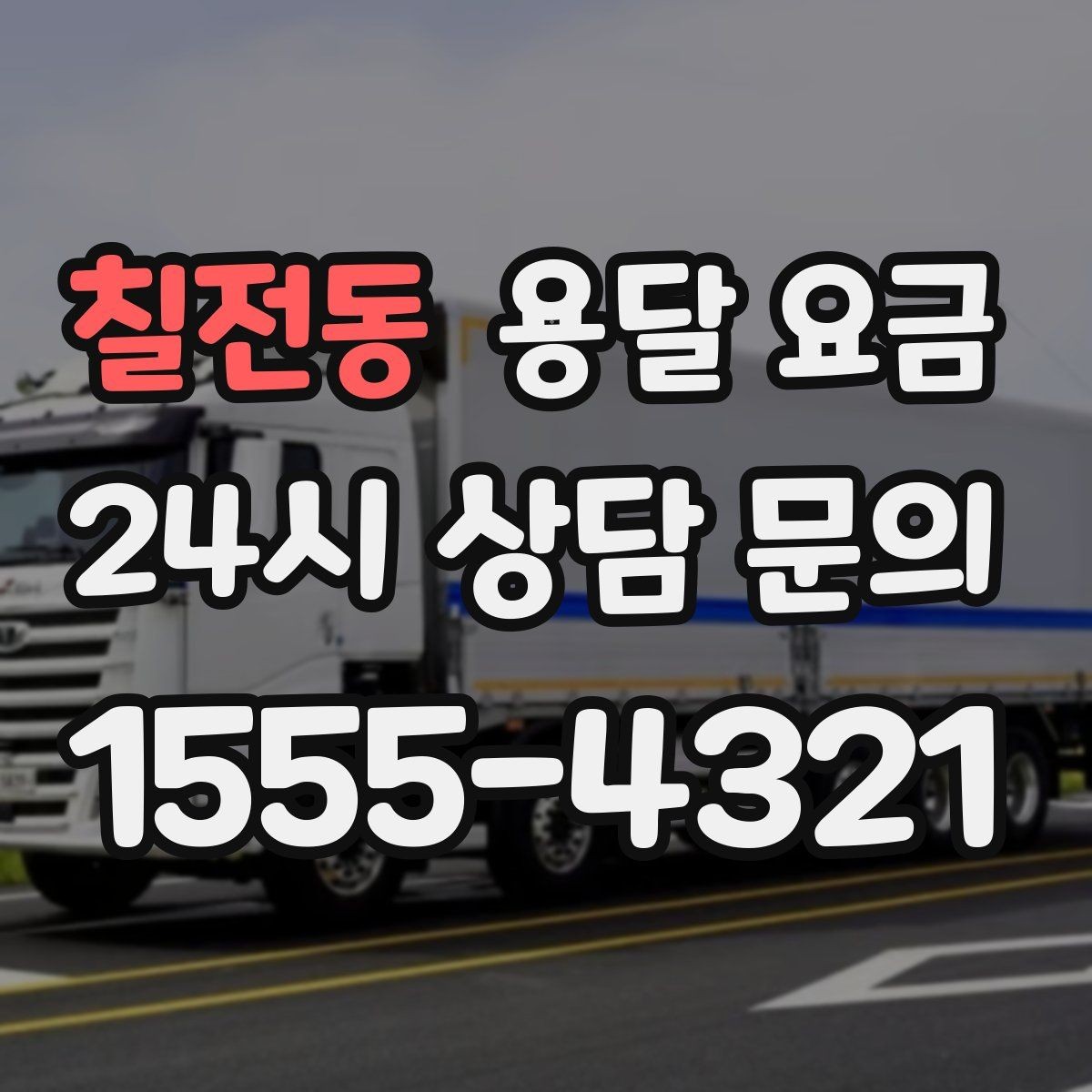 칠전동 용달 요금 시간과 조건에 따라 달라지는 구조