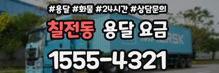 칠전동 용달 요금