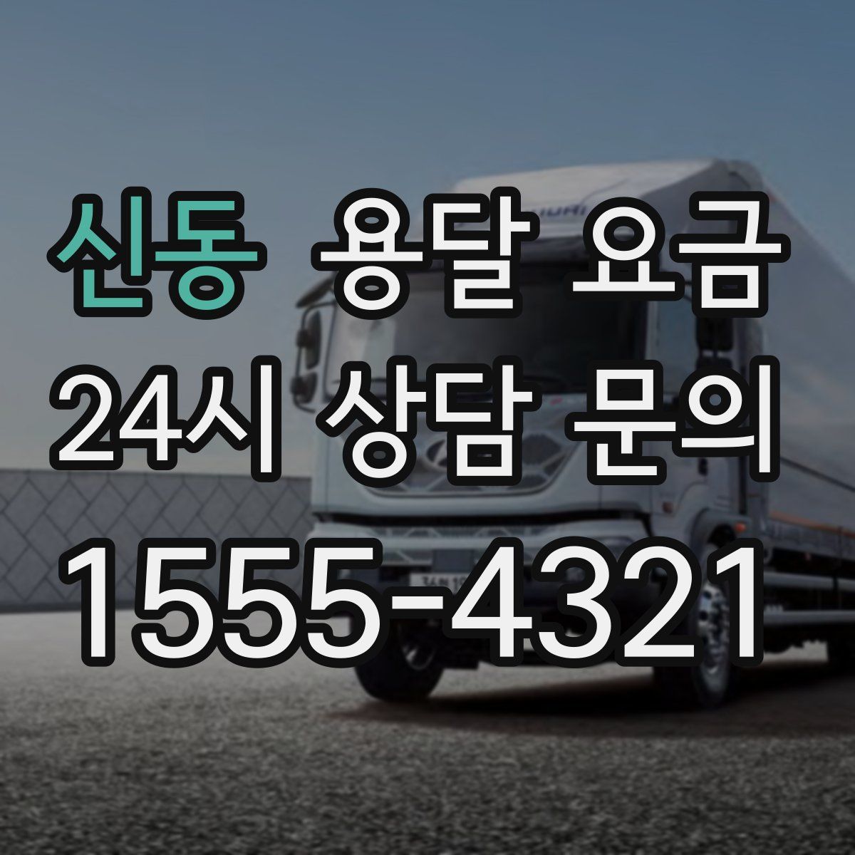 신동 용달 요금