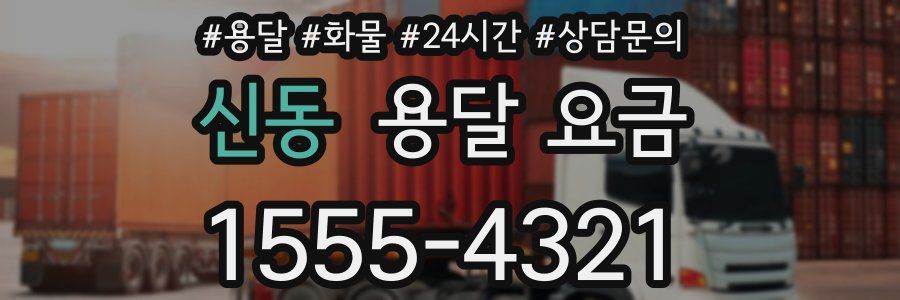 신동 용달 요금