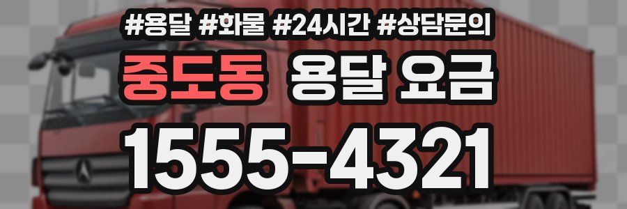 중도동 용달 요금