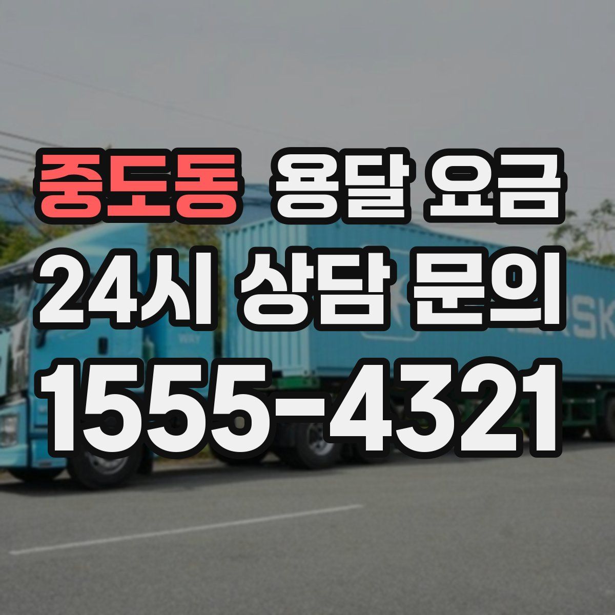 중도동 용달 요금