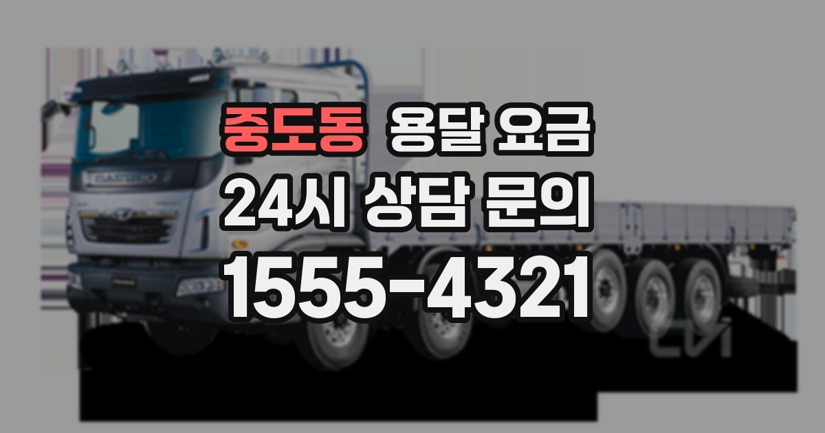 중도동 용달 요금