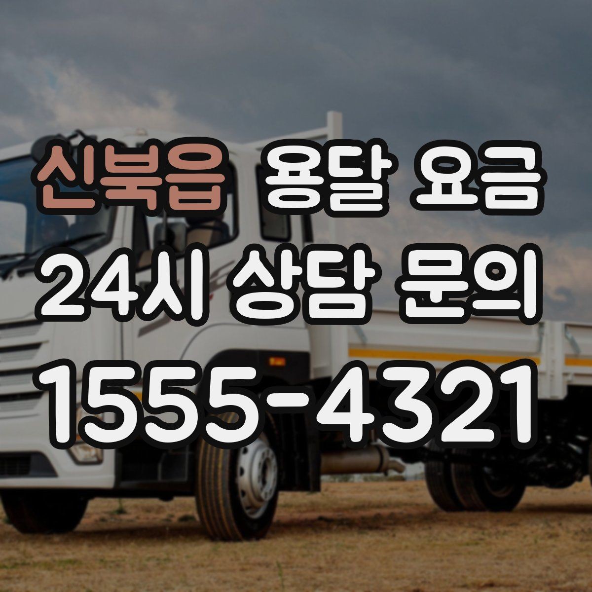 신북읍 용달 요금 주차 환경이 중요한 이유