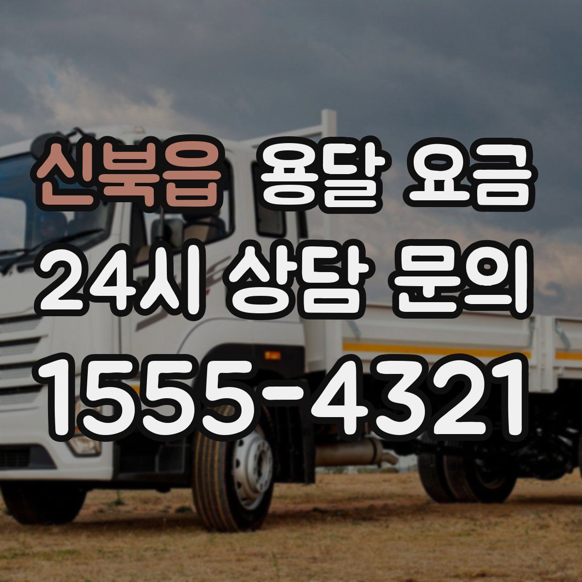 신북읍 용달 요금