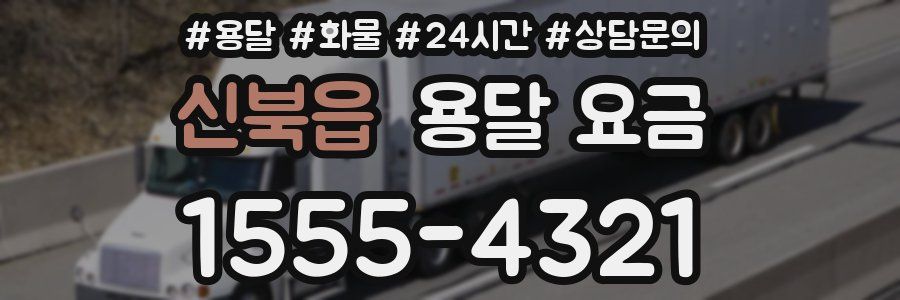 신북읍 용달 요금
