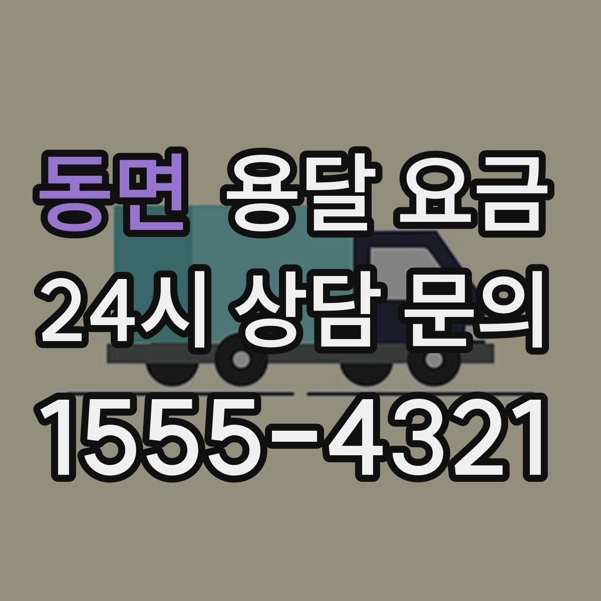 동면 용달 요금