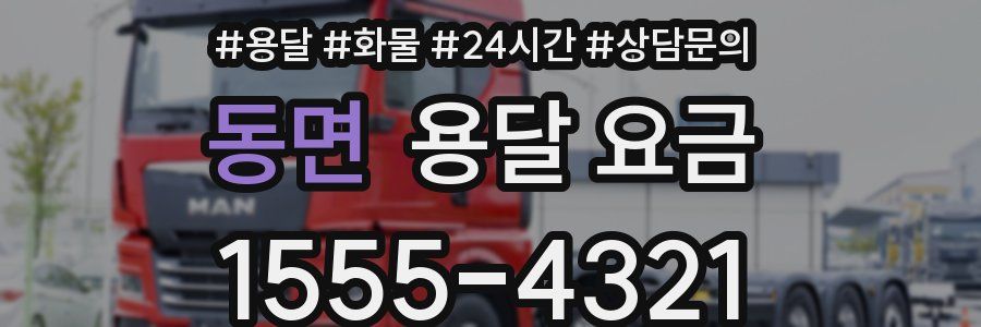 동면 용달 요금