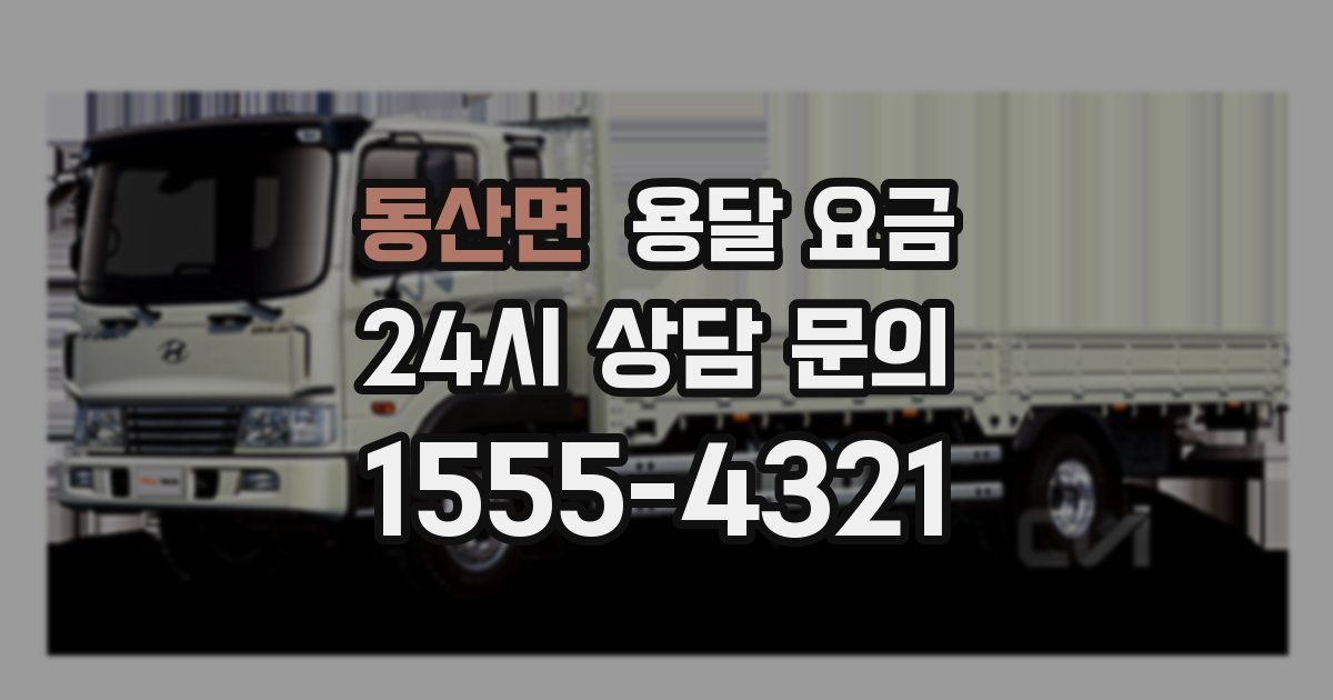 동산면 용달 요금