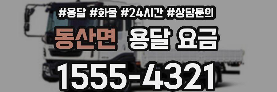 동산면 용달 요금