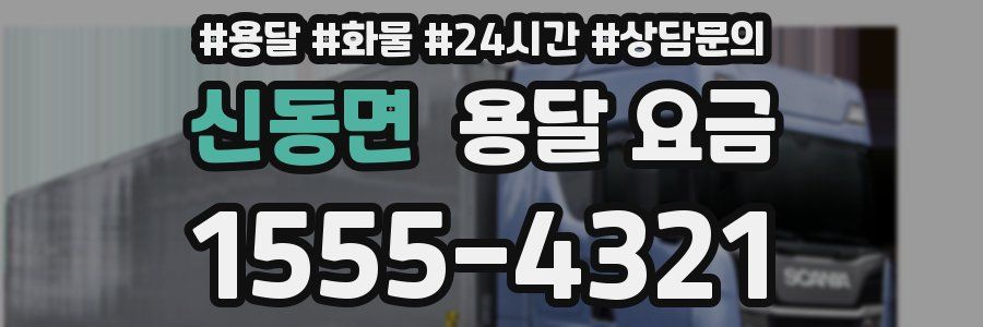 신동면 용달 요금