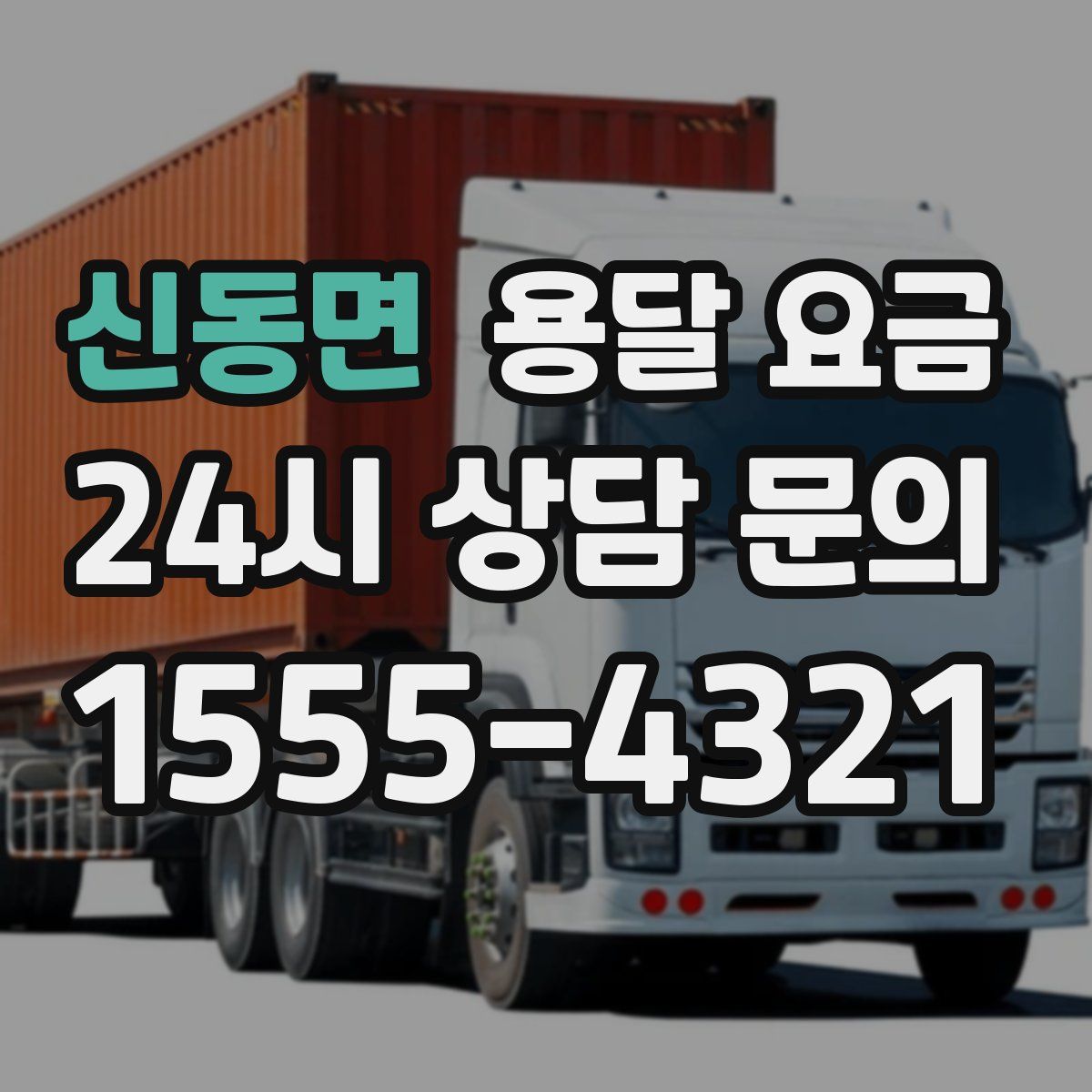 신동면 용달 요금