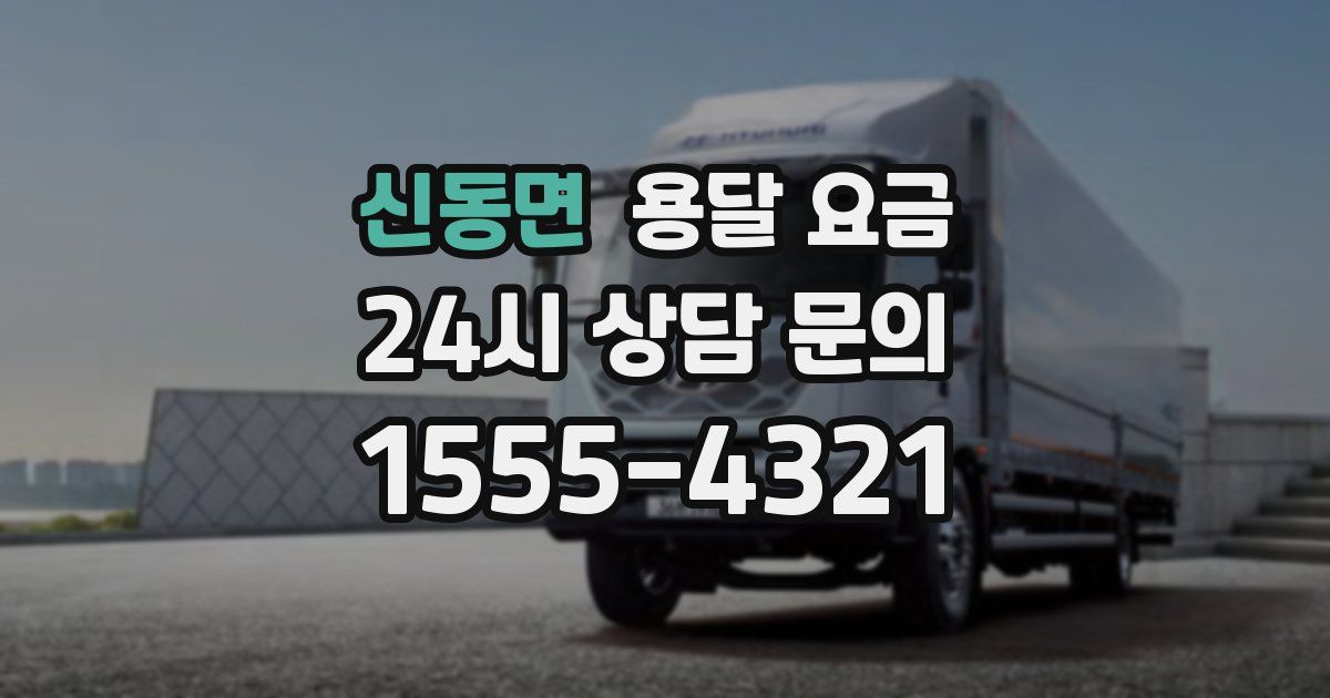 신동면 용달 요금