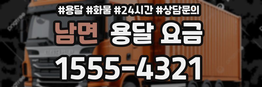 남면 용달 요금