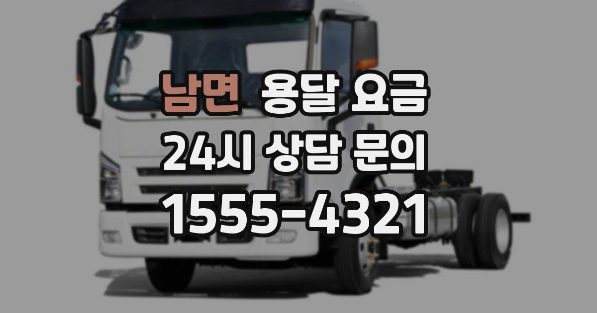 남면 용달 요금