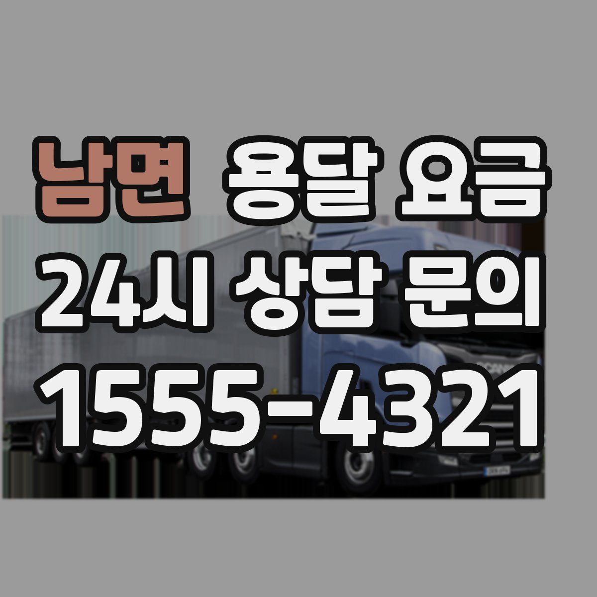 남면 용달 요금