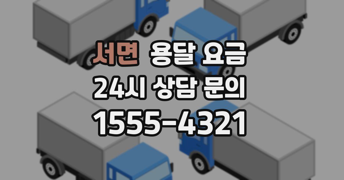 서면 용달 요금