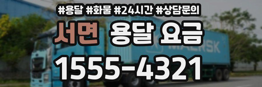 서면 용달 요금