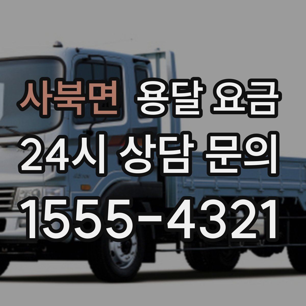 사북면 용달 요금 비수기 이용 시 장점