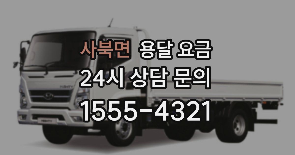 사북면 용달 요금